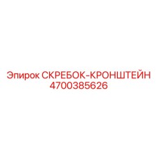 4700385626 СКРЕБОК-КРОНШТЕЙН Epiroc