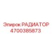 4700385873 РАДИАТОР Epiroc