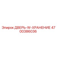 4700386036 ДВЕРЬ-W-ХРАНЕНИЕ - Epiroc