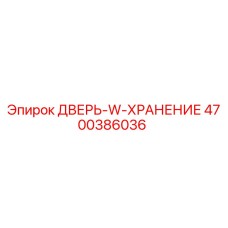 4700386036 ДВЕРЬ-W-ХРАНЕНИЕ - Epiroc