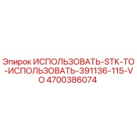 4700386074 ИСПОЛЬЗОВАТЬ-STK-ТО-ИСПОЛЬЗОВАТЬ-391136-115-VO Epiroc