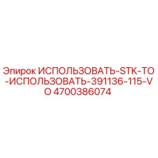 4700386074 ИСПОЛЬЗОВАТЬ-STK-ТО-ИСПОЛЬЗОВАТЬ-391136-115-VO Epiroc