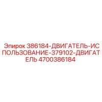 4700386184 386184 Двигатель использование 379102 Двигатель Epiroc