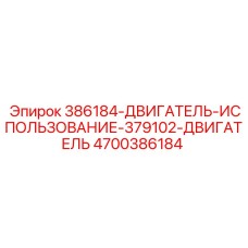 4700386184 386184 Двигатель использование 379102 Двигатель Epiroc