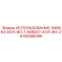 4700386186 ИСПОЛЬЗОВАНИЕ-945662-КОЛ-ВО-1-508027-КОЛ-ВО-2 Epiroc