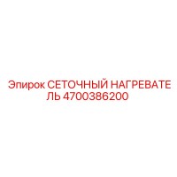 4700386200 СЕТОЧНЫЙ НАГРЕВАТЕЛЬ Epiroc
