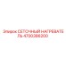 4700386200 СЕТОЧНЫЙ НАГРЕВАТЕЛЬ Epiroc