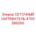 4700386200 СЕТОЧНЫЙ НАГРЕВАТЕЛЬ Epiroc