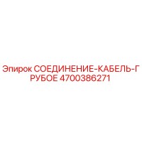 4700386271 СОЕДИНЕНИЕ-КАБЕЛЬ-ГРУБОЕ Эпирок