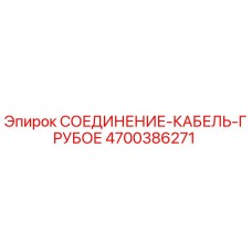 4700386271 СОЕДИНЕНИЕ-КАБЕЛЬ-ГРУБОЕ Эпирок
