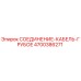 4700386271 СОЕДИНЕНИЕ-КАБЕЛЬ-ГРУБОЕ Эпирок