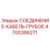 4700386271 СОЕДИНЕНИЕ-КАБЕЛЬ-ГРУБОЕ Эпирок