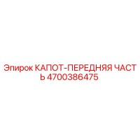 4700386475 КАПОТ-ПЕРЕДНЯЯ ЧАСТЬ Epiroc