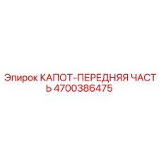 4700386475 КАПОТ-ПЕРЕДНЯЯ ЧАСТЬ Epiroc