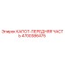 4700386475 КАПОТ-ПЕРЕДНЯЯ ЧАСТЬ Epiroc