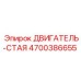 4700386655 ДВИГАТЕЛЬ-СТАЯ Epiroc