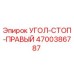Оригинальный компонент Epiroc 4700386787 угол-стоп-правый