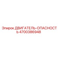 4700386948 ДВИГАТЕЛЬ-ОПАСНОСТЬ Epiroc