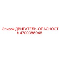 4700386948 ДВИГАТЕЛЬ-ОПАСНОСТЬ Epiroc