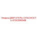 4700386948 ДВИГАТЕЛЬ-ОПАСНОСТЬ Epiroc