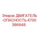 4700386948 ДВИГАТЕЛЬ-ОПАСНОСТЬ Epiroc