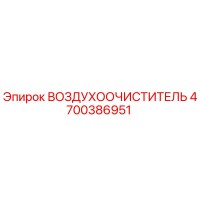 4700386951 ВОЗДУХООЧИСТИТЕЛЬ - Epiroc