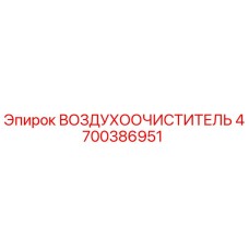 4700386951 ВОЗДУХООЧИСТИТЕЛЬ - Epiroc