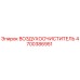 4700386951 ВОЗДУХООЧИСТИТЕЛЬ - Epiroc