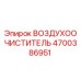 4700386951 ВОЗДУХООЧИСТИТЕЛЬ - Epiroc