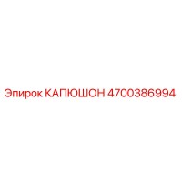 4700386994 КАПЮШОН Epiroc