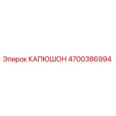 4700386994 КАПЮШОН Epiroc