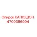 4700386994 КАПЮШОН Epiroc
