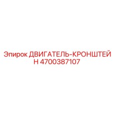 4700387107 ДВИГАТЕЛЬ-КРОНШТЕЙН Epiroc
