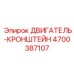 4700387107 ДВИГАТЕЛЬ-КРОНШТЕЙН Epiroc