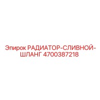 4700387218 РАДИАТОР-СЛИВНОЙ-ШЛАНГ Epiroc