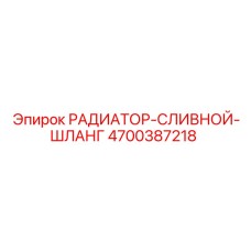 4700387218 РАДИАТОР-СЛИВНОЙ-ШЛАНГ Epiroc