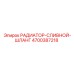 4700387218 РАДИАТОР-СЛИВНОЙ-ШЛАНГ Epiroc