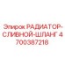 4700387218 РАДИАТОР-СЛИВНОЙ-ШЛАНГ Epiroc