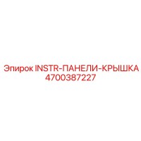 4700387227 INSTR-ПАНЕЛИ-КРЫШКА - Epiroc
