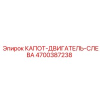 4700387238 КАПОТ-ДВИГАТЕЛЬ-СЛЕВА Epiroc
