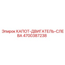 4700387238 КАПОТ-ДВИГАТЕЛЬ-СЛЕВА Epiroc