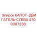 4700387238 КАПОТ-ДВИГАТЕЛЬ-СЛЕВА Epiroc