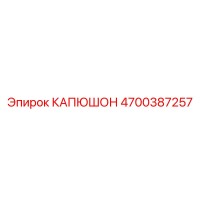 4700387257 КАПЮШОН Epiroc