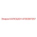 4700387257 КАПЮШОН Epiroc