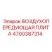4700387314 ВОЗДУХОПЕРЕДУЮЩАЯ ПЛИТА - Epiroc