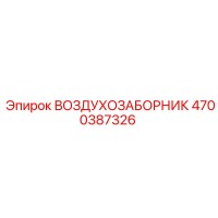 4700387326 ВОЗДУХОЗАБОРНИК - Epiroc