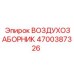 4700387326 ВОЗДУХОЗАБОРНИК - Epiroc
