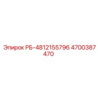 4700387470 РБ-4812155796 Epiroc