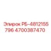 4700387470 РБ-4812155796 Epiroc