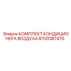 4700387476 КОМПЛЕКТ КОНДИЦИОНЕРА ВОЗДУХА - Epiroc